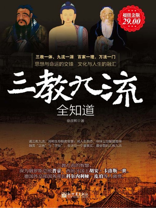 Title details for 三教九流全知道 (Full Understanding about Nine Schools of Thought and Three Religions) by 徐彦辉 - Available